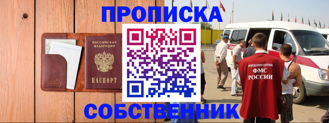 временная регистрация недорого в Асино