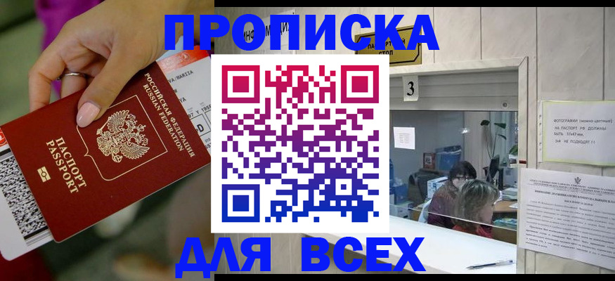 прописка для работы в Асино